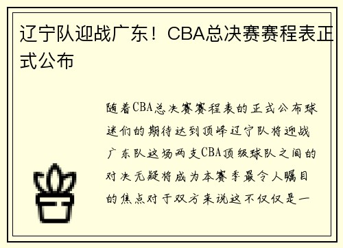 辽宁队迎战广东！CBA总决赛赛程表正式公布