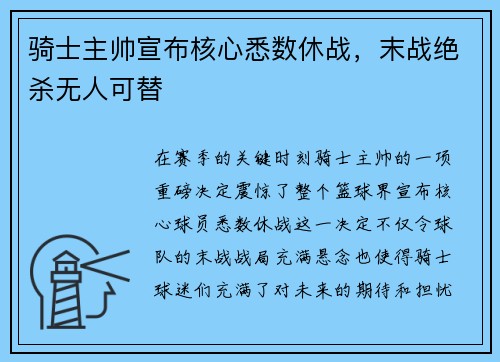 骑士主帅宣布核心悉数休战，末战绝杀无人可替